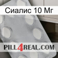 Сиалис 10 Мг 16